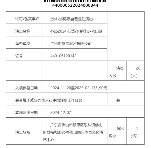 2024任賢齊佛山演唱會(huì)最新消息