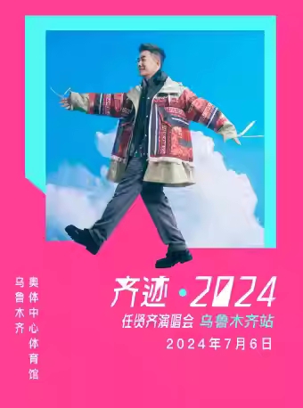 2024任賢齊烏魯木齊演唱會時間地點安排