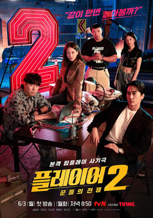 韓劇《玩家2》將于6月3日韓國(guó)tvN播出