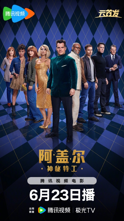 電影《阿蓋爾神秘特工》6月23日上線騰訊視頻&極光TV