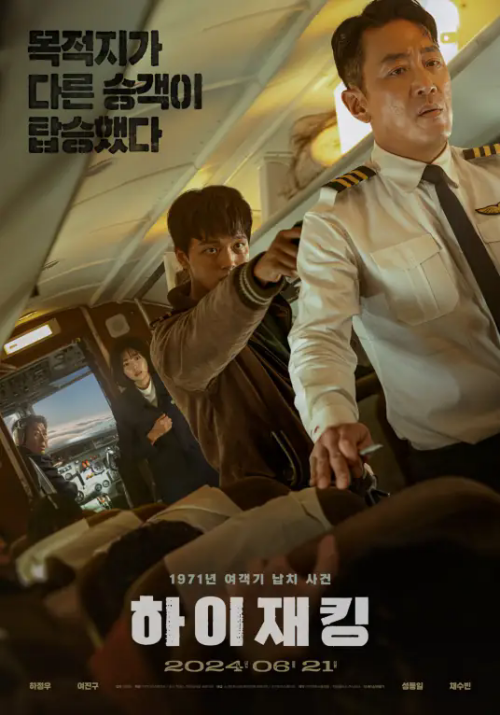 河正宇&呂珍九主演《劫機》曝新預(yù)告 6月21日上映