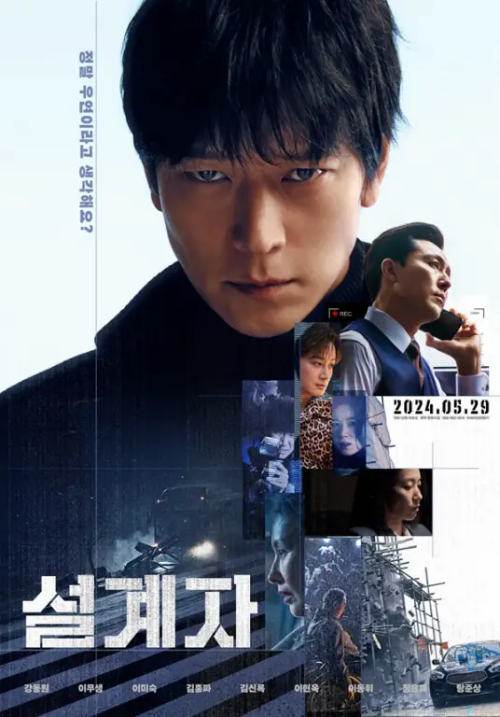 韓片《設計者》于5月29日上映 翻拍自港片《意外》