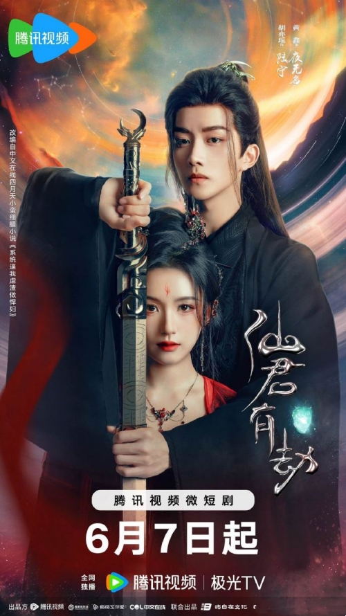 胡亦瑤&黃鑫主演《仙君有劫》定檔6月7日騰訊開播