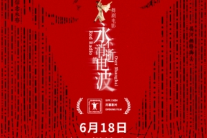 舞劇電影《永不消逝的電波》曝定檔預(yù)告 6月18日上映