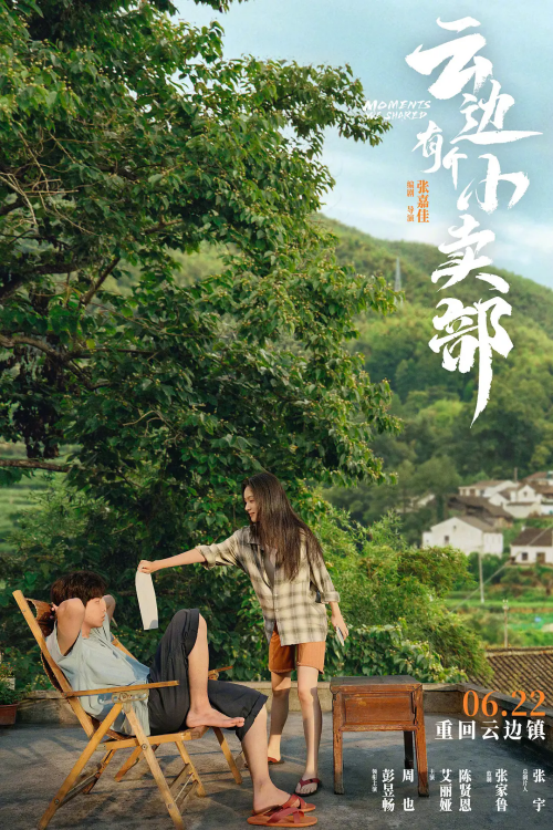 電影《云邊有個(gè)小賣(mài)部》“十三程霜”預(yù)告 6.22重回云邊鎮(zhèn)