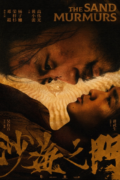 電影《沙海之門(mén)》首曝預(yù)告 鄧超、楊子姍榮梓杉主演