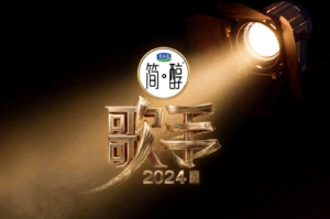 《歌手2024》第六期歌單公布：汪蘇瀧唱《奢香夫人》