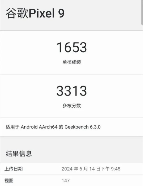 谷歌Pixel 9跑分曝光 芯片性能引發(fā)關(guān)注