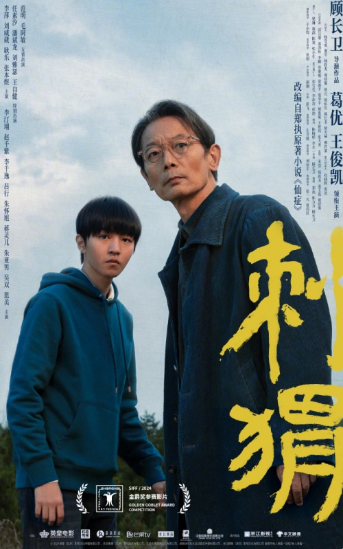 葛優(yōu)、王俊凱主演《刺猬》曝“看!刺猬”特別海報