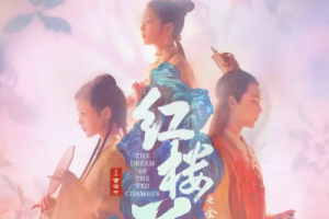 電影《紅樓夢(mèng)之金玉良緣》曝“寶黛初見(jiàn)”特輯 7月26日上映