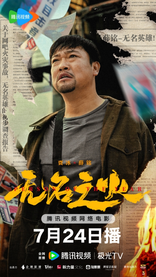 賈冰領(lǐng)銜主演《無(wú)名之火》定檔7月24日騰訊視頻、優(yōu)酷、愛(ài)奇藝上映