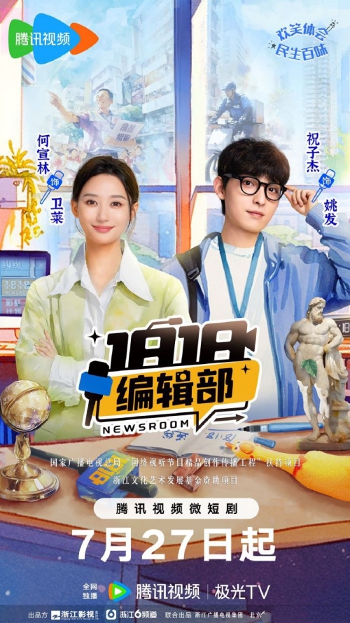 祝子杰&何宣林主演《1818編輯部》曝定檔預告 7月27日上線