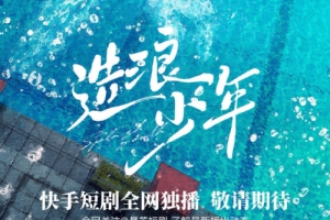 微短劇《造浪少年》曝定檔預告 7月28日快手app播出