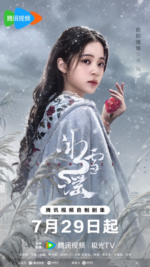 歐陽(yáng)娜娜&高偉光主演《冰雪謠》定檔7月29日騰訊視頻播出