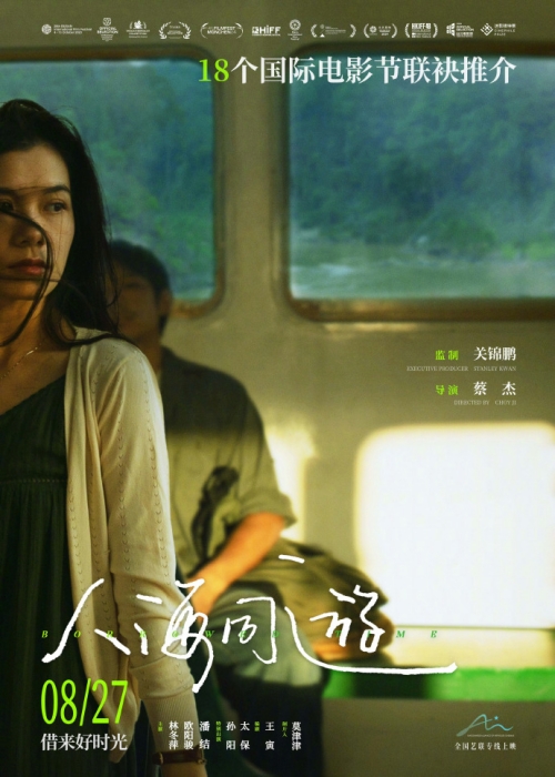 電影《人海同游》曝定檔預(yù)告 8月27日全國上映