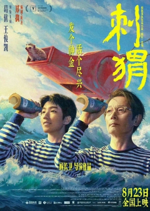 電影《刺猬》發(fā)布預(yù)告 8月23日上映