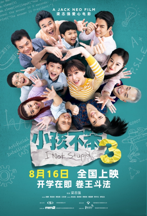 電影《小孩不笨3》曝終極預告 定檔8月16日全國上映