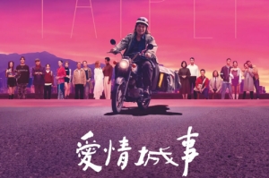 電影《愛情城事》曝定檔預告 8月30日臺灣上映