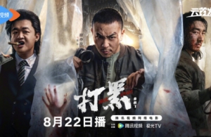 電影《打黑》曝定檔預(yù)告 8月22日騰訊視頻全網(wǎng)首映