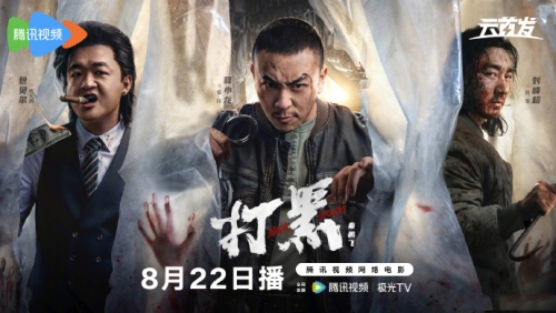 電影《打黑》曝定檔預(yù)告 8月22日騰訊視頻全網(wǎng)首映