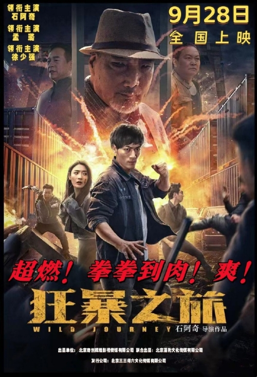 電影《狂暴之旅》定檔9月28日上映